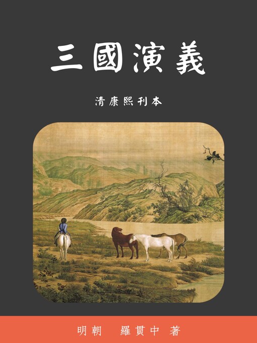 Title details for 三國演義 by 羅貫中 - Available